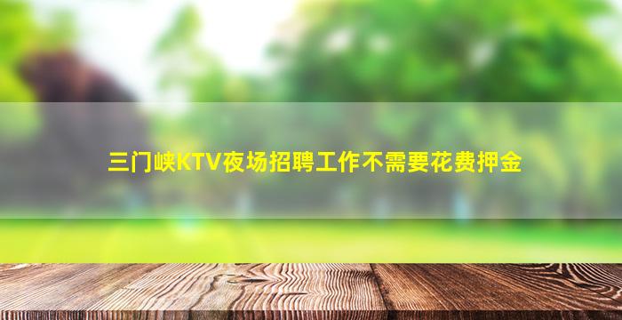 安庆KTV招聘