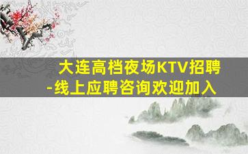 东营KTV招聘