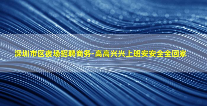 上饶KTV招聘